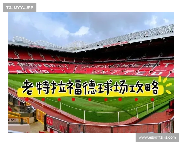 老特拉福德球场历史：曼联主场翻新计划，提升设施